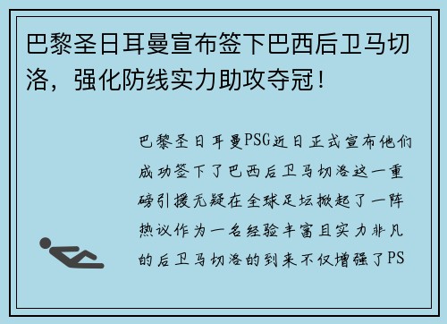 巴黎圣日耳曼宣布签下巴西后卫马切洛，强化防线实力助攻夺冠！