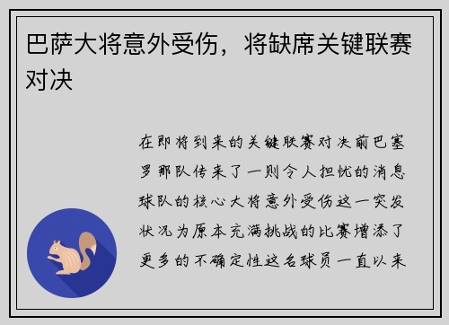 巴萨大将意外受伤，将缺席关键联赛对决