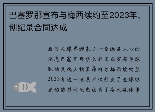 巴塞罗那宣布与梅西续约至2023年，创纪录合同达成