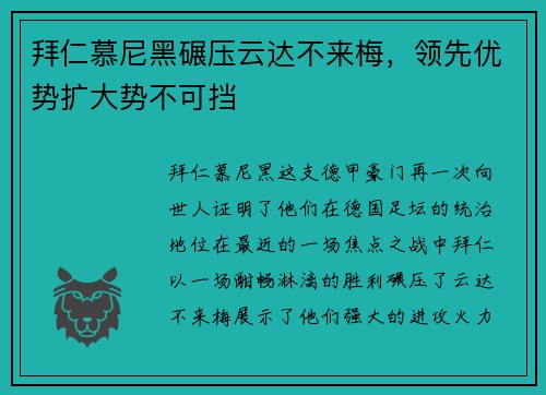 拜仁慕尼黑碾压云达不来梅，领先优势扩大势不可挡
