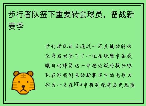 步行者队签下重要转会球员，备战新赛季