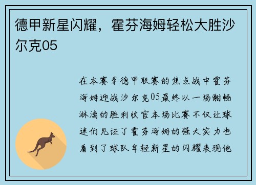德甲新星闪耀，霍芬海姆轻松大胜沙尔克05