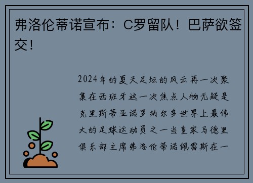 弗洛伦蒂诺宣布：C罗留队！巴萨欲签交！
