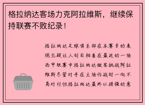 格拉纳达客场力克阿拉维斯，继续保持联赛不败纪录！