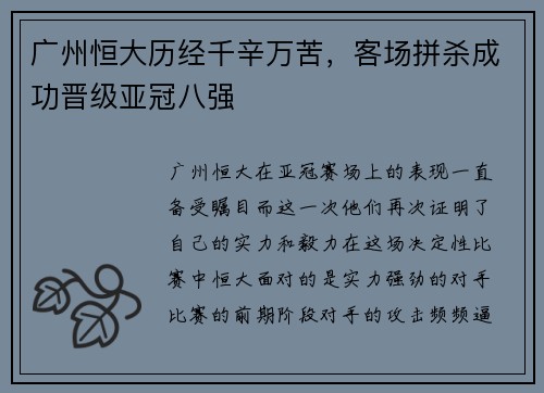 广州恒大历经千辛万苦，客场拼杀成功晋级亚冠八强