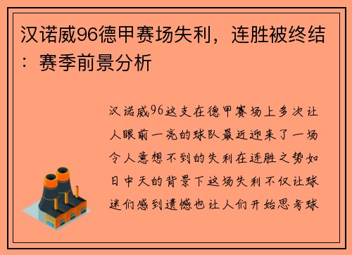 汉诺威96德甲赛场失利，连胜被终结：赛季前景分析