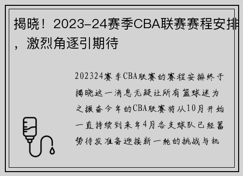 揭晓！2023-24赛季CBA联赛赛程安排，激烈角逐引期待
