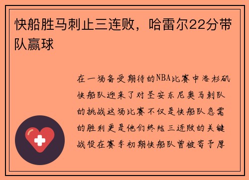 快船胜马刺止三连败，哈雷尔22分带队赢球