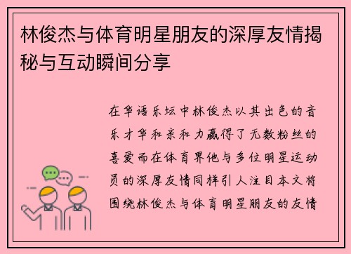 林俊杰与体育明星朋友的深厚友情揭秘与互动瞬间分享