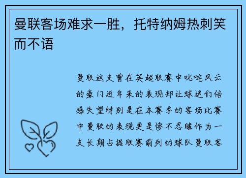 曼联客场难求一胜，托特纳姆热刺笑而不语