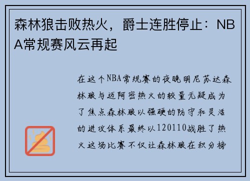 森林狼击败热火，爵士连胜停止：NBA常规赛风云再起