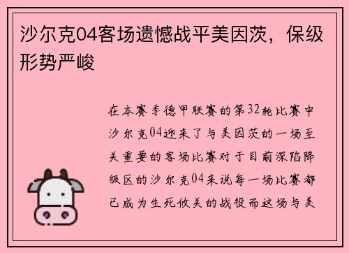 沙尔克04客场遗憾战平美因茨，保级形势严峻