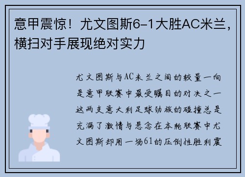 意甲震惊！尤文图斯6-1大胜AC米兰，横扫对手展现绝对实力