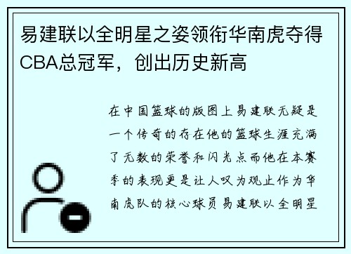 易建联以全明星之姿领衔华南虎夺得CBA总冠军，创出历史新高