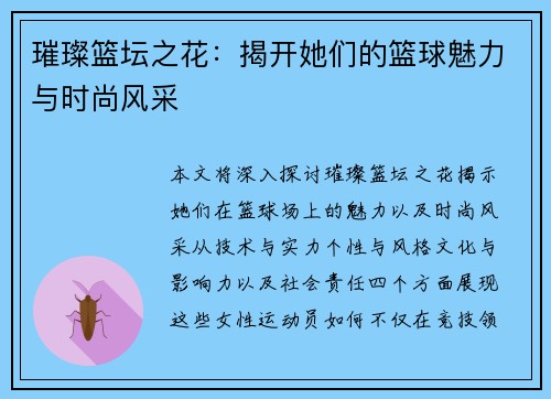 璀璨篮坛之花:揭开她们的篮球魅力与时尚风采