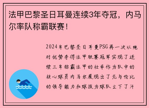 法甲巴黎圣日耳曼连续3年夺冠,内马尔率队称霸联赛!
