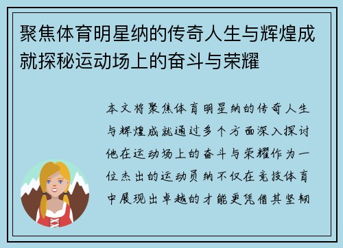 聚焦体育明星纳的传奇人生与辉煌成就探秘运动场上的奋斗与荣耀