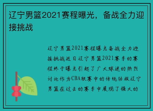 辽宁男篮2021赛程曝光,备战全力迎接挑战