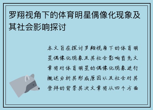 罗翔视角下的体育明星偶像化现象及其社会影响探讨