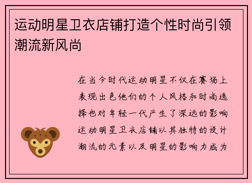 运动明星卫衣店铺打造个性时尚引领潮流新风尚