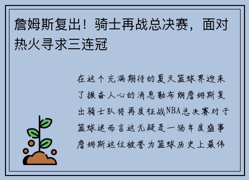 詹姆斯复出!骑士再战总决赛,面对热火寻求三连冠