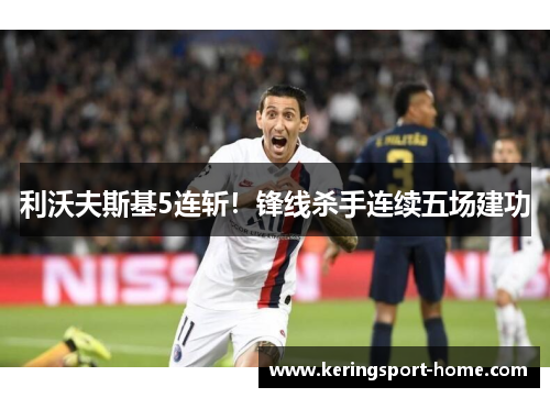 利沃夫斯基5连斩！锋线杀手连续五场建功