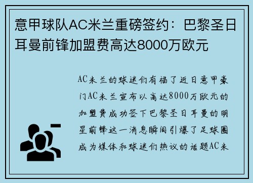 意甲球队AC米兰重磅签约：巴黎圣日耳曼前锋加盟费高达8000万欧元
