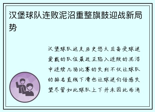 汉堡球队连败泥沼重整旗鼓迎战新局势