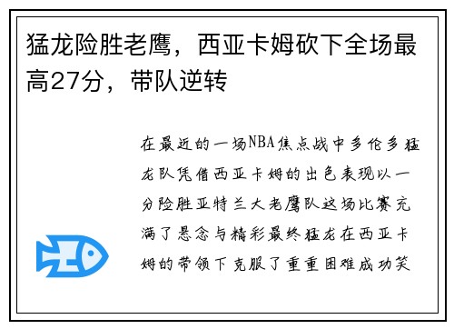 猛龙险胜老鹰,西亚卡姆砍下全场最高27分,带队逆转