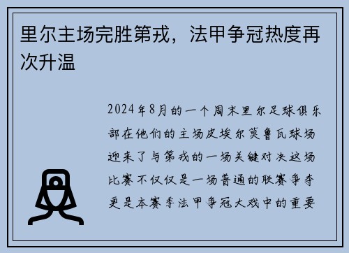 里尔主场完胜第戎,法甲争冠热度再次升温