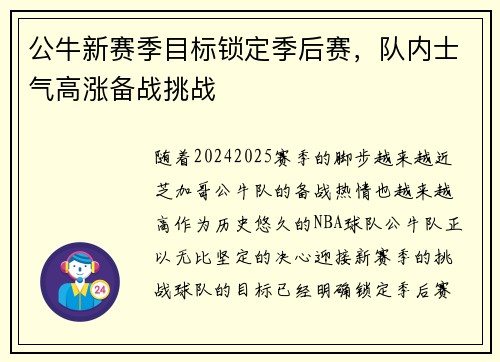 公牛新赛季目标锁定季后赛,队内士气高涨备战挑战