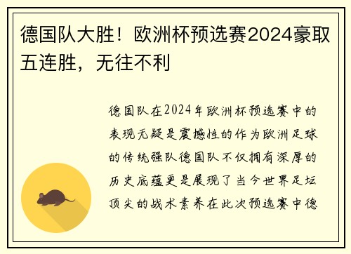 德国队大胜！欧洲杯预选赛2024豪取五连胜，无往不利
