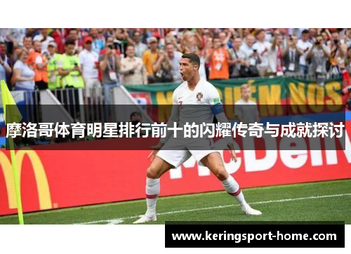 摩洛哥体育明星排行前十的闪耀传奇与成就探讨