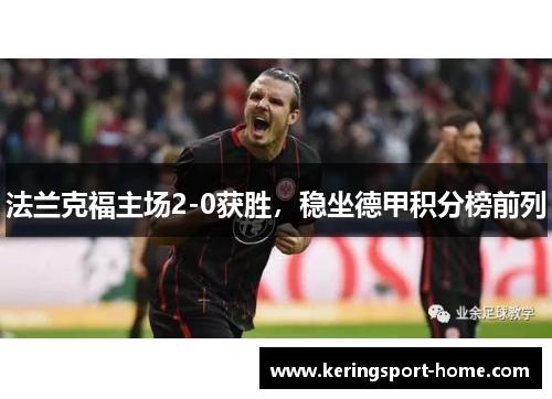 法兰克福主场2-0获胜，稳坐德甲积分榜前列