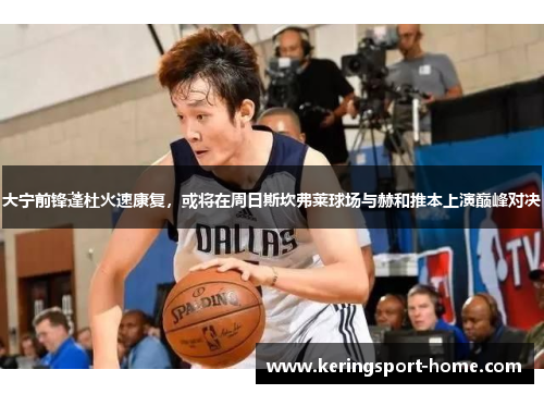 大宁前锋蓬杜火速康复，或将在周日斯坎弗莱球场与赫和推本上演巅峰对决