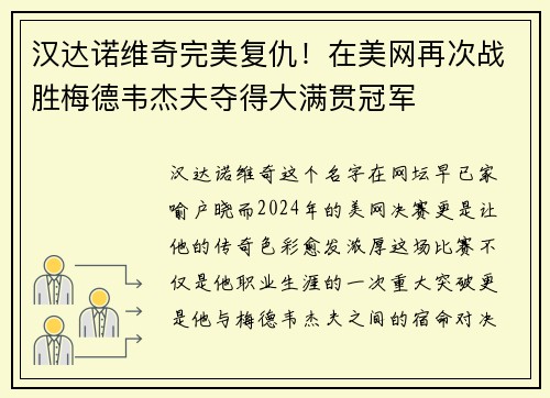 汉达诺维奇完美复仇！在美网再次战胜梅德韦杰夫夺得大满贯冠军