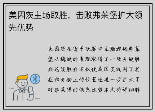 美因茨主场取胜，击败弗莱堡扩大领先优势