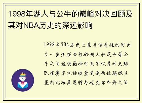 1998年湖人与公牛的巅峰对决回顾及其对NBA历史的深远影响