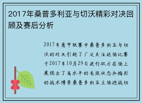 2017年桑普多利亚与切沃精彩对决回顾及赛后分析