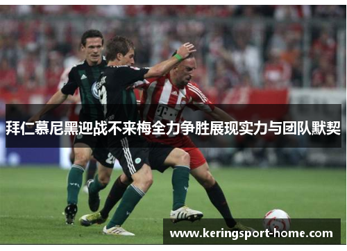 拜仁慕尼黑迎战不来梅全力争胜展现实力与团队默契