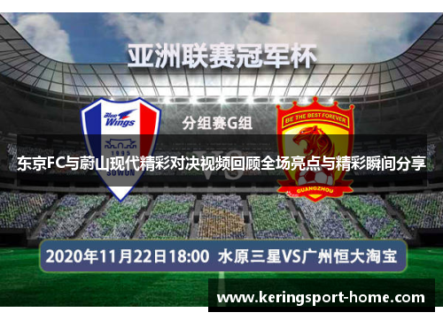 东京FC与蔚山现代精彩对决视频回顾全场亮点与精彩瞬间分享