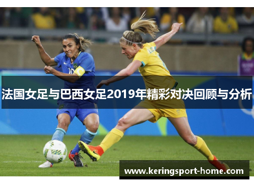 法国女足与巴西女足2019年精彩对决回顾与分析
