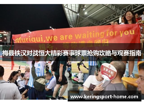 梅县铁汉对战恒大精彩赛事球票抢购攻略与观赛指南